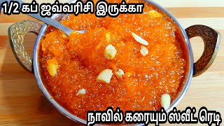 1/2 கப் ஜவ்வரிசி இருக்கா சட்டுனு ஒரு ஸ்வீட் ரெடி /Sago sweet recipe in tamil/sweet recipe.