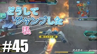 【どうしてジャンプした私】しぃ子のてけてけガンダムオンライン実況＃４５