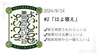 【#2】東京ホテイソンのよいしらせらしいよ【2024年9月14日OA】