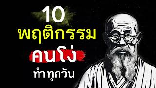 10 พฤติกรรม คนไม่ฉลาดชอบทำทุกวัน | 1000เรื่องราว