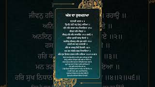 ਅੱਜ ਦਾ ਹੁਕਮਨਾਮਾ ਸ਼੍ਰੀ ਦਰਬਾਰ ਸਾਹਿਬ | hukamnama sahib #shorts #gurbani