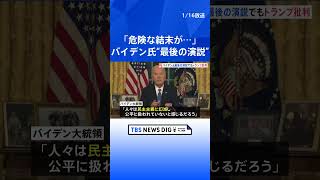 「権力の濫用を野放しにすれば 危険な結末が待っている」バイデン大統領が国民に向けた“最後の演説”でトランプ新政権を痛烈批判｜TBS NEWS DIG #shorts