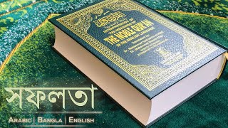 Surah baqarah (VERSE :- 110) | Success | Bangla , Arabic and English translation HD