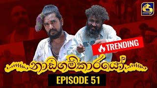 Nadagamkarayo Episode 51 ||''නාඩගම්කාරයෝ'' || 29th March 2021