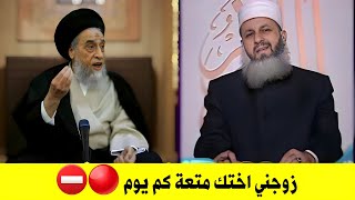 يا سيد زوجني اختك متعة لنصف يوم | رد صاعق ومدمر