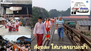 สะพานมอญยามเช้า พร้อมใส่บาตรพระ EP.20/2  #สังขละบุรี #กาญจนบุรี #สาวมอญ #หนุ่มมอญ