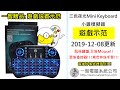 [191208] 一智MiniKeyboard小雞遊戲設定示范--推廣期免費贈送