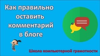 Как правильно оставить комментарий в блоге