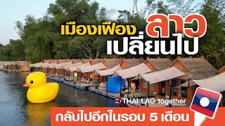 กลับมาอีกครั้ง เมืองเฟือง เปลี่ยนไป  :) LAOS THAI