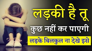 लड़की है तू, कुछ नहीं कर पाएगी। Girls Motivational Video in Hindi, Best Motivational Speech for Girls