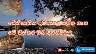 Dambakola Patuna | දඹකොළ පටුන | VVIP SRI LANKA