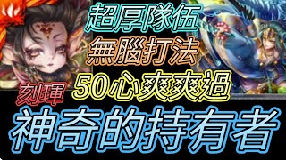 [神魔之塔] 神器的持有者！刻琿爽爽過！ 【愛玉遊戲】