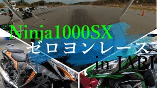 【再チャレンジ】Ninja1000SX ゼロヨン加速‼