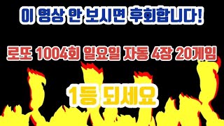 로또 명당 1004회 자동 4장 20게임 공유!