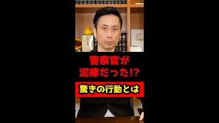 【驚愕】警察官が泥棒！？現場検証で取った驚きの行動とは！#Shorts