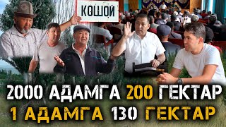 2000 АДАМГА 200 гектар жер // 1 АДАМГА 130 гектар жер // Темирлан Сейитбек уулу // Протокол №