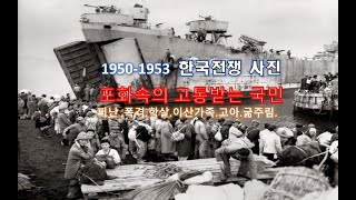 #6.25.전쟁 으로 고통받는 피난민, 삶의 희망을 찾아 가는...  ---People's life suffered during the Korean War