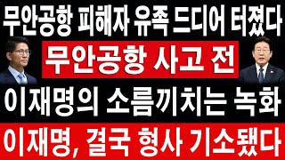 🔴[Live] 속보 / 무안공항 피해자 유족 드디어 터졌다! 헌법재판관 드디어 터졌다! 김문수과 이재명 육성녹음 터졌다! 우원식 난리났다!