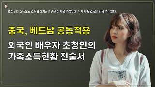 경기-안산-국제-22-0001 국제결혼 '외국인 배우자 초청인의 가족소득현황 진술서'의 사본