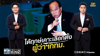 อนุพงษ์ เปิดไทม์ไลน์ คาดจัดเลือกตั้งผู้ว่าฯ กทม. กาบัตร พ.ค.65 | เล่าข่าวข้น | ช่วง 2 | TOP NEWS