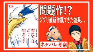 【ネタバレ考察】ジブリ新作『君たちはどう生きるか』をどう観るか?