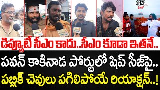 Public Sensational Reaction on Ship Seize by Pawan Kalyan in Kakinada | Public Talk | YBRANT ANDHRA