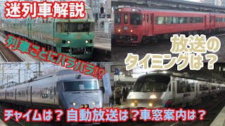 迷列車解説[車内放送編]JR九州特急の車内放送を徹底解説！