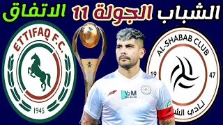 مباراة الشباب والاتفاق الجولة 11 دوري روشن السعودي | ترند اليوتيوب 2