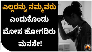 ನಿಮ್ಮ ಸುತ್ತ ಇರುವವರೆಲ್ಲ ನಿಮ್ಮವರೇ ಎಂಬ ಭ್ರಮೆ ಬೇಡ! | Best Motivational Video|Sonu Shrinivas Speech