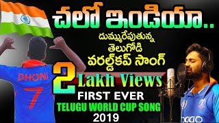 ముచ్చటగా మూడోసారి Chalo India World Cup Telugu Song by Sandeep |CWC   | Eagle Media Works