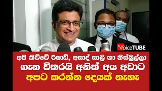 අපි කිව්වේ රිෂාඩ්, සාලි, හිස්බුල්ලා  ගැන විතරයි  අනිත් අය අවට අපට කරන්න දෙයක් නැහැ - සභාවේ සිනා