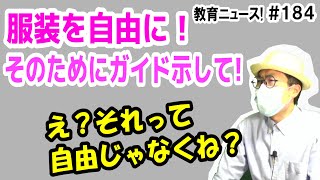 制服無くして自由な服装を！と言いつつ、自由じゃない何かを求めている件について【教育ニュース】#184