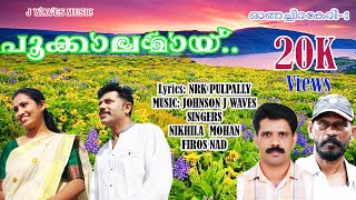 Onam Songs| ഓണപ്പാട്ട്| J waves| Onachirakileri