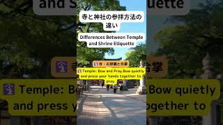 寺と神社の参拝方法の違い Differences Between Temple and Shrine Etiquette