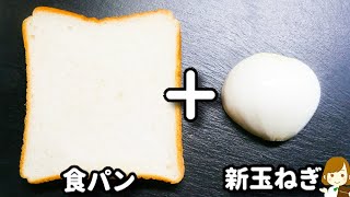 ただのせて焼くだけなのに激ウマ！新玉ねぎが甘くてやみつき確定です！『新玉チーズトースト』の作り方Cheese toast with fresh onion