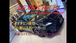 【国産車、試乗】Lexus RCF マイナーチェンジモデルのレーシーな走りを楽しむ(前編・レクサスミーツ日比谷〜辰巳第一PA)