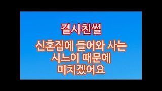 [빡침주의] 신혼집에 들어와 사는 시누이 때문에 미치겠어요