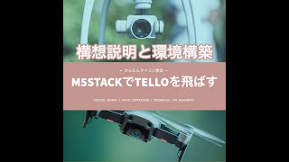 M5Stackを使ったTello飛行の構想説明【DJI TELLO】ドローンでプログラミング⑬ 第641回