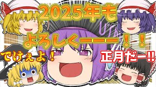 【ゆっくり茶番】ゆっくり達のお正月動画スペシャル‼　２０２５年もよろしくお願いします‼