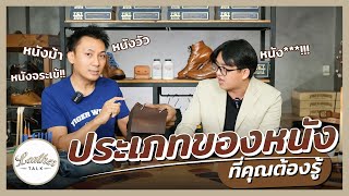 เริ่มคุยเรื่องหนัง | Leather Talk EP.1