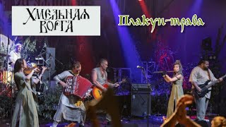 Хмельная Ворга - Плакун-трава. Фестиваль РУСЬ ДРУЖИННАЯ 06.08.2022