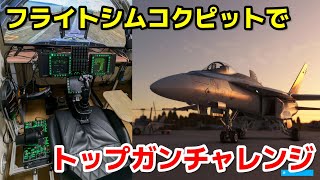 ホームコクピットで挑戦！トップガンコラボ チャレンジミッション  #msfs2020 #戦闘機 #topgun #topgunmaverick