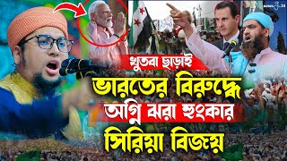 সিরিয়া বিজয় | খুতবা ছাড়াই কঠিন হুংকার দিলেন | আব্দুর রহিম আল মাদানী নতুন ওয়াজ। Abdur Rahim Al Madani