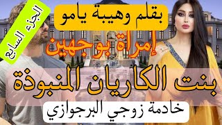 7️⃣زواج إجباري :بنت الكريان المنبوذة 😰 تزوج بها وجابها 🤰 ضرةباش تولد ليه الوريث لكن للقدر رأي آخر 😯