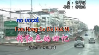 粉红色的回忆 Fen Hong Se De Hui Yi 伴奏 karaoke 杜晓峰 Du Xiao Feng