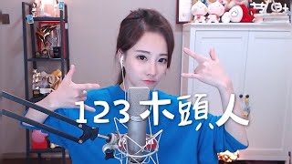 馮提莫《123木頭人》