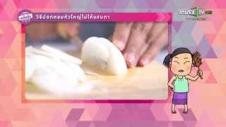 เคล็ดลับ วิธีปอกหอมหัวใหญ่ไม่ให้แสบตา | 24-07-58