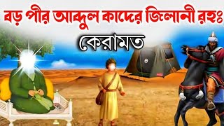 বড়পীরের কারামত || ঈমান তাজা করা ঘটনা || ইসলামিক ভিডিও || Islamic video.