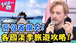 民宿一晚只要80元？淡季出國省很大！ CP值爆高的旅遊行程！ 2分之一強 20180124 一刀未剪版 EP819 夢多 法比歐 – 東森綜合台