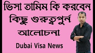 ভিসা তামিম কি করবেন। visa ban